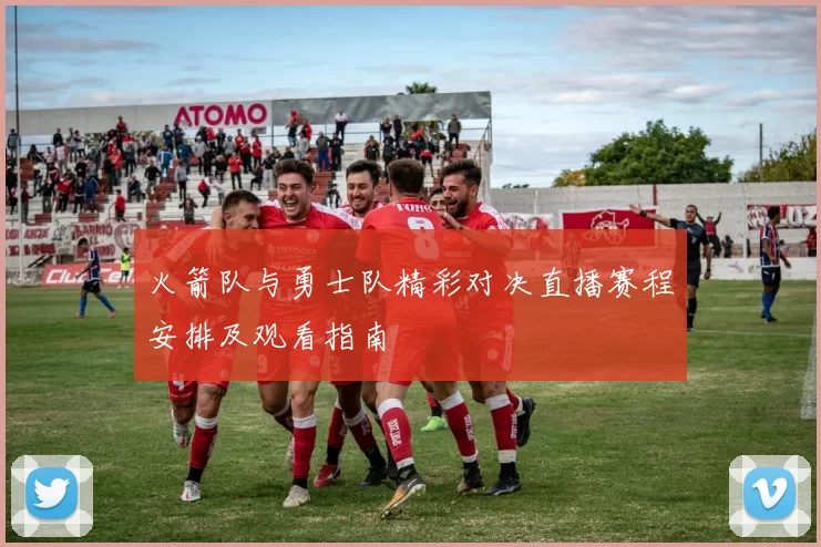 火箭队与勇士队精彩对决直播赛程安排及观看指南