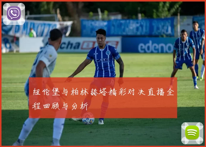 纽伦堡与柏林赫塔精彩对决直播全程回顾与分析