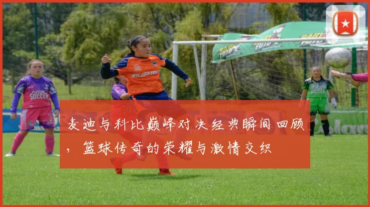 麦迪与科比巅峰对决经典瞬间回顾，篮球传奇的荣耀与激情交织