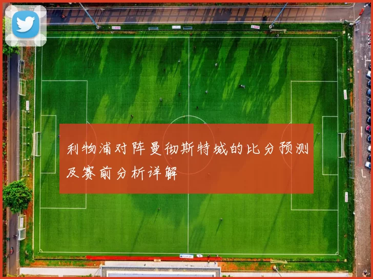 利物浦对阵曼彻斯特城的比分预测及赛前分析详解