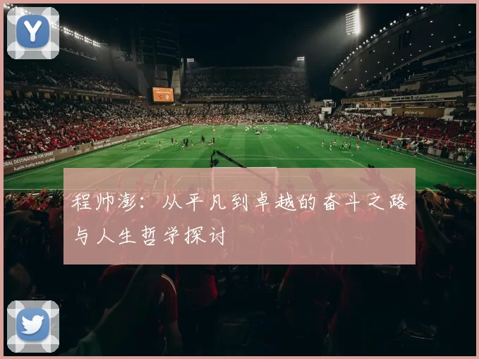 程帅澎：从平凡到卓越的奋斗之路与人生哲学探讨