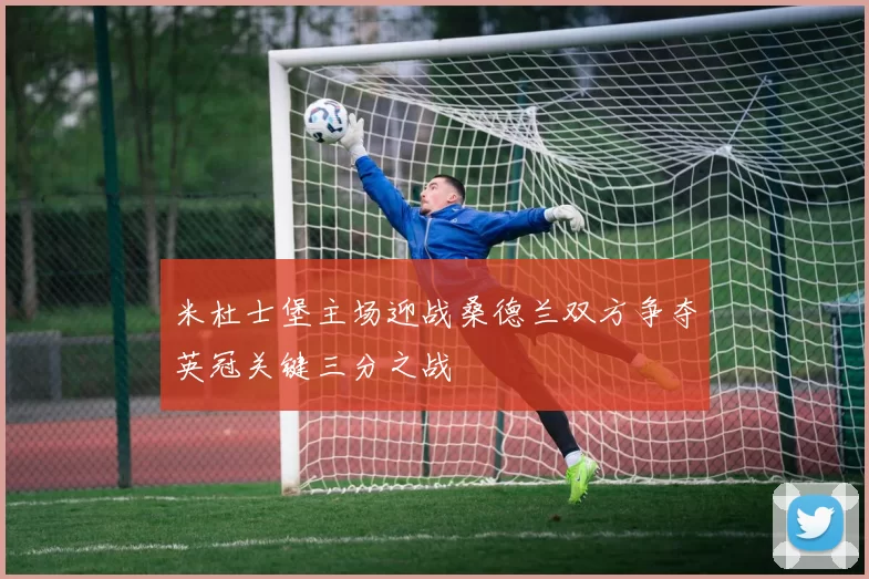 米杜士堡主场迎战桑德兰双方争夺英冠关键三分之战