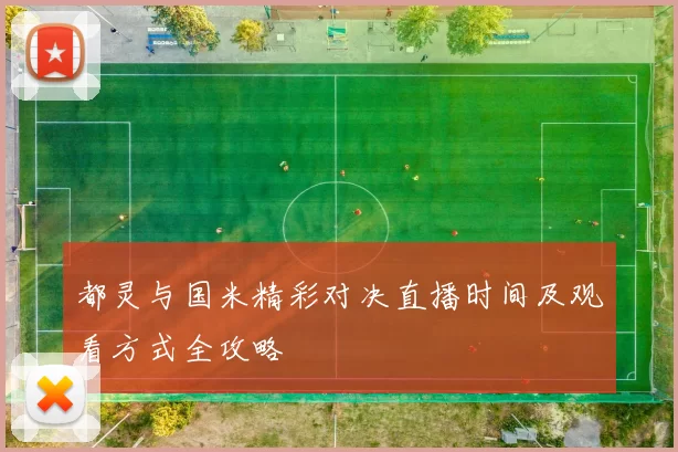 都灵与国米精彩对决直播时间及观看方式全攻略